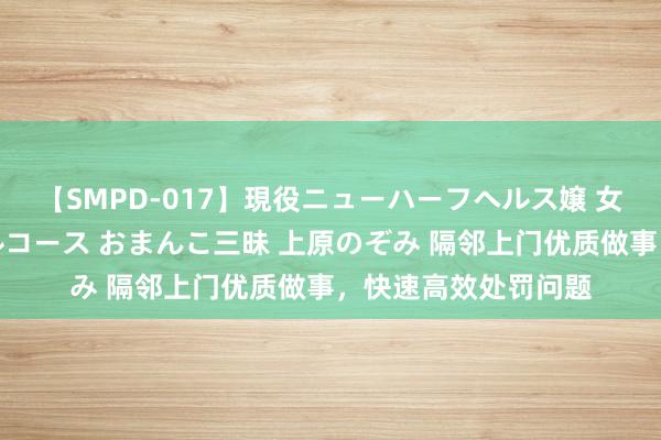 【SMPD-017】現役ニューハーフヘルス嬢 女だらけのスペシャルコース おまんこ三昧 上原のぞみ 隔邻上门优质做事，快速高效处罚问题