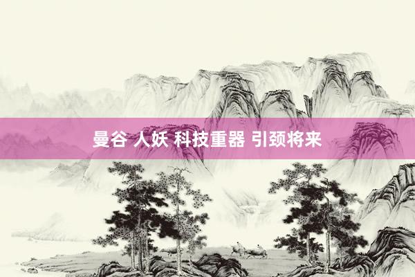 曼谷 人妖 科技重器 引颈将来